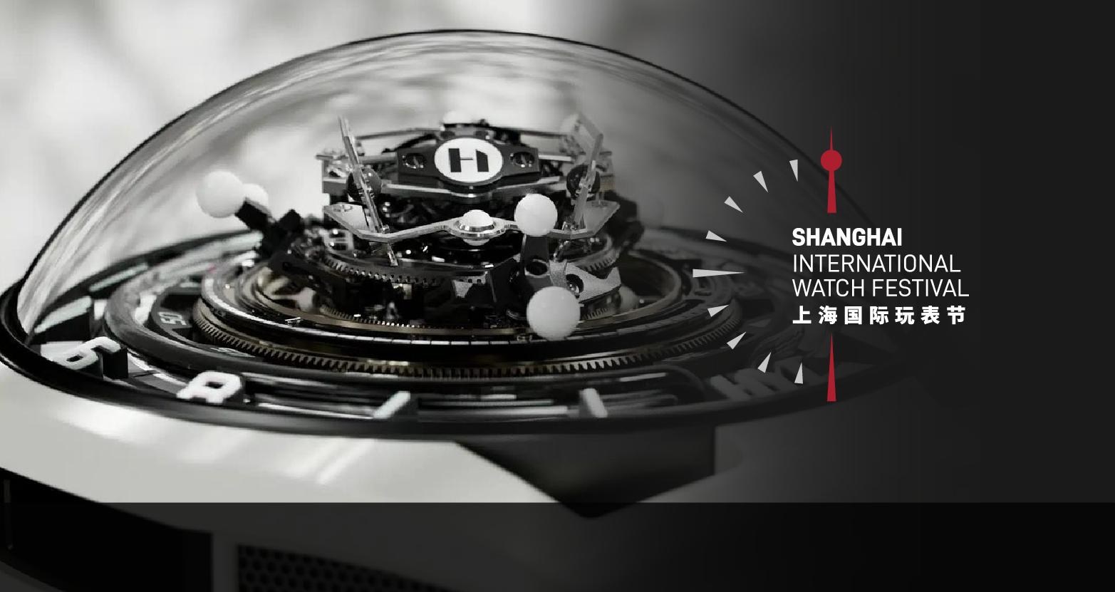 SHANGHAI INTERNATIONAL WATCH FESTIVAL